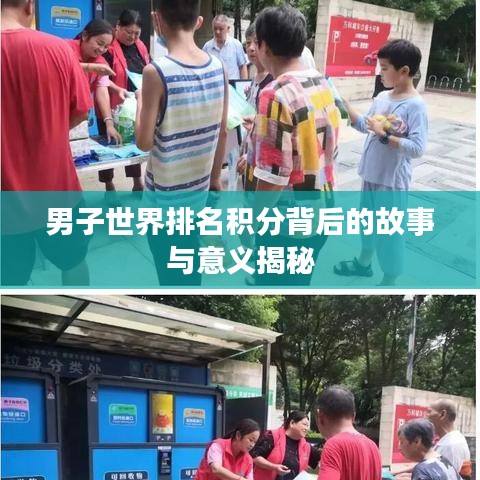 男子世界排名積分背后的故事與意義揭秘