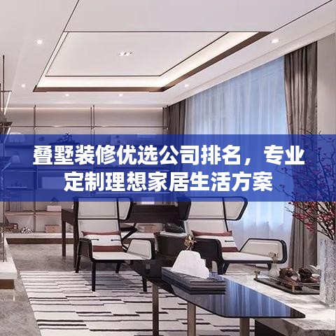 疊墅裝修優(yōu)選公司排名，專(zhuān)業(yè)定制理想家居生活方案