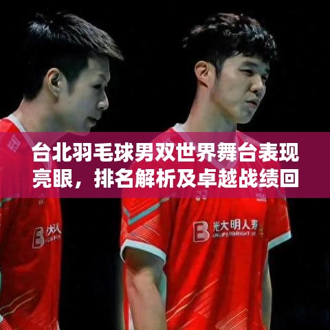 臺北羽毛球男雙世界舞臺表現(xiàn)亮眼，排名解析及卓越戰(zhàn)績回顧