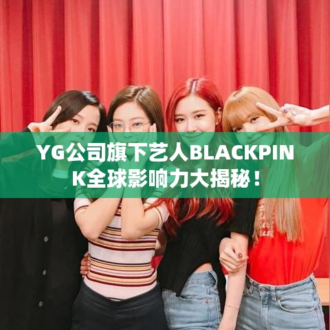 YG公司旗下藝人BLACKPINK全球影響力大揭秘！