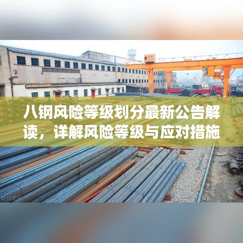 八鋼風(fēng)險(xiǎn)等級(jí)劃分最新公告解讀，詳解風(fēng)險(xiǎn)等級(jí)與應(yīng)對(duì)措施