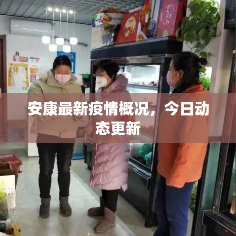 安康最新疫情概況，今日動態(tài)更新