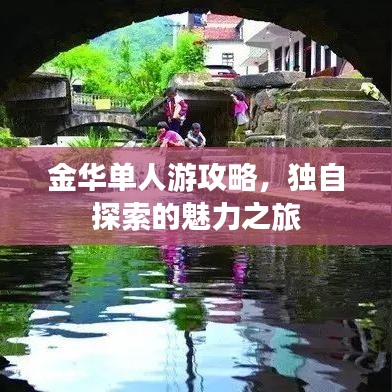 金華單人游攻略，獨自探索的魅力之旅