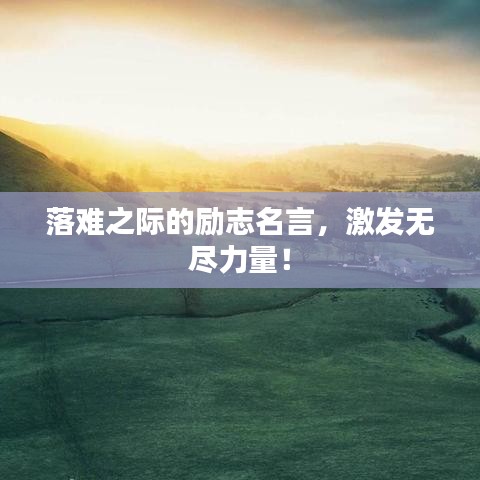 落難之際的勵志名言，激發(fā)無盡力量！