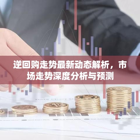 逆回購走勢最新動態(tài)解析，市場走勢深度分析與預(yù)測