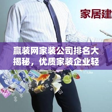 贏裝網(wǎng)家裝公司排名大揭秘，優(yōu)質(zhì)家裝企業(yè)輕松選！