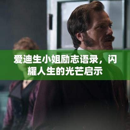 愛迪生小姐勵志語錄，閃耀人生的光芒啟示