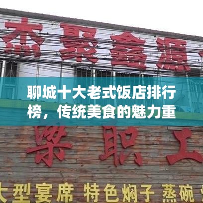聊城十大老式飯店排行榜，傳統(tǒng)美食的魅力重溫之旅