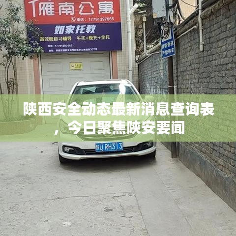陜西安全動(dòng)態(tài)最新消息查詢表，今日聚焦陜安要聞