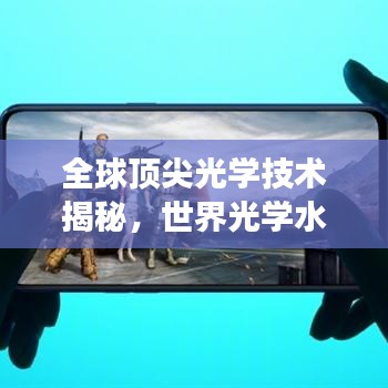 全球頂尖光學(xué)技術(shù)揭秘，世界光學(xué)水平排名榜單重磅出爐！