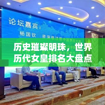 歷史璀璨明珠，世界歷代女皇排名大盤(pán)點(diǎn)