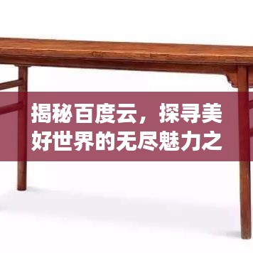 揭秘百度云，探尋美好世界的無盡魅力之源