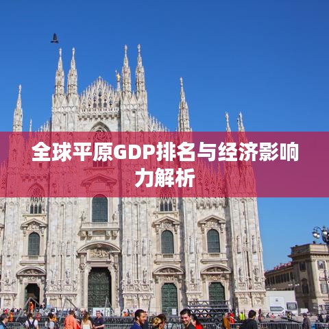 全球平原GDP排名與經濟影響力解析