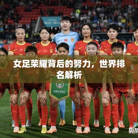 女足榮耀背后的努力，世界排名解析