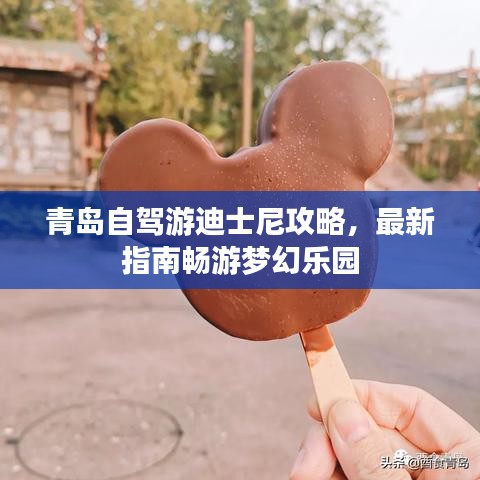 青島自駕游迪士尼攻略，最新指南暢游夢幻樂園