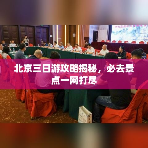 北京三日游攻略揭秘，必去景點(diǎn)一網(wǎng)打盡