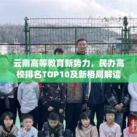 云南高等教育新勢力，民辦高校排名TOP10及新格局解讀