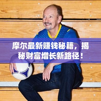 摩爾最新賺錢秘籍，揭秘財富增長新路徑！