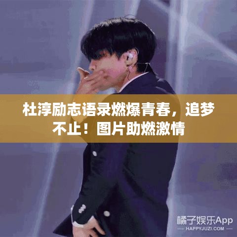 杜淳勵志語錄燃爆青春，追夢不止！圖片助燃激情