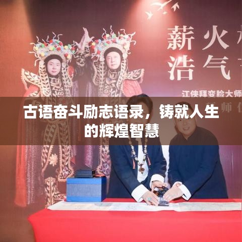 古語奮斗勵志語錄，鑄就人生的輝煌智慧