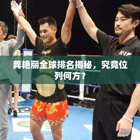 龔艷麗全球排名揭秘，究竟位列何方？