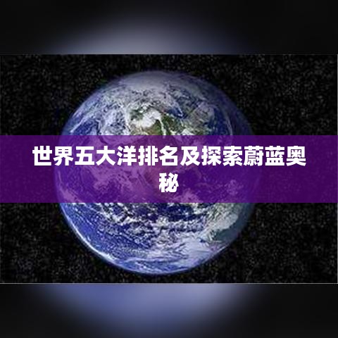世界五大洋排名及探索蔚藍(lán)奧秘