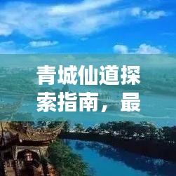 青城仙道探索指南，最新攻略揭秘神秘世界