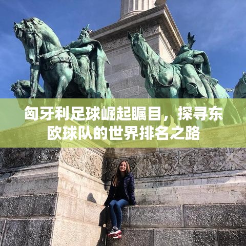 匈牙利足球崛起矚目，探尋東歐球隊(duì)的世界排名之路