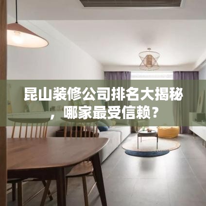 昆山裝修公司排名大揭秘，哪家最受信賴？