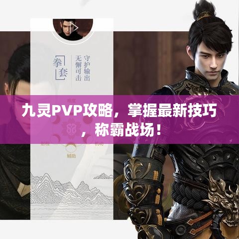 九靈PVP攻略，掌握最新技巧，稱霸戰(zhàn)場！