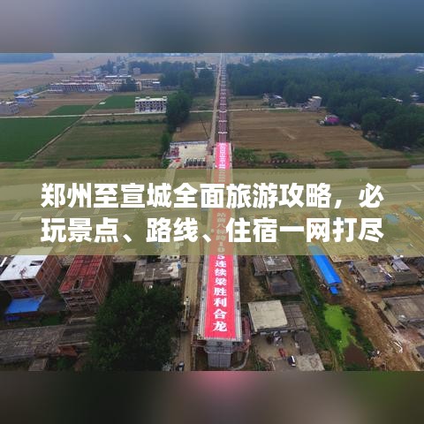 鄭州至宣城全面旅游攻略，必玩景點(diǎn)、路線、住宿一網(wǎng)打盡！