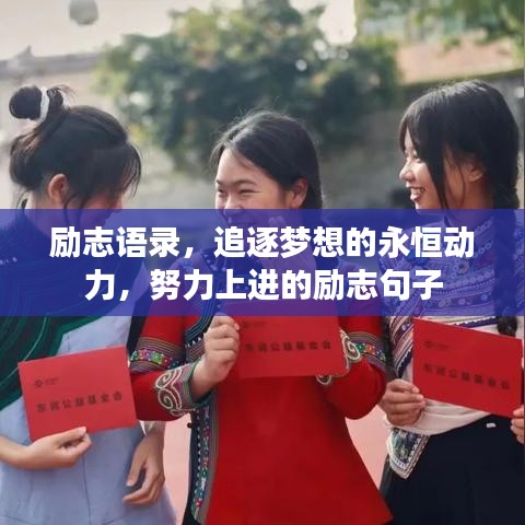 勵志語錄，追逐夢想的永恒動力，努力上進(jìn)的勵志句子