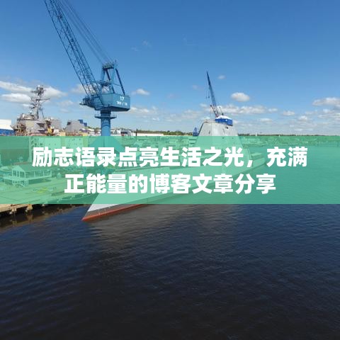 勵(lì)志語(yǔ)錄點(diǎn)亮生活之光，充滿正能量的博客文章分享