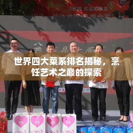 世界四大菜系排名揭秘，烹飪藝術之巔的探索