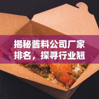 揭秘醬料公司廠家排名，探尋行業(yè)翹楚，品質(zhì)之選