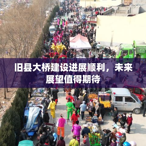 舊縣大橋建設(shè)進(jìn)展順利，未來展望值得期待