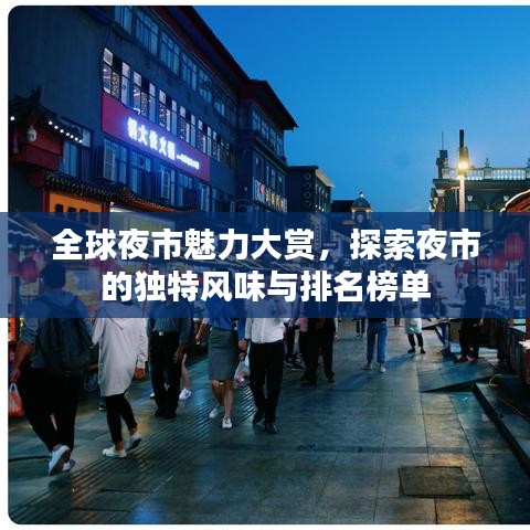全球夜市魅力大賞，探索夜市的獨(dú)特風(fēng)味與排名榜單