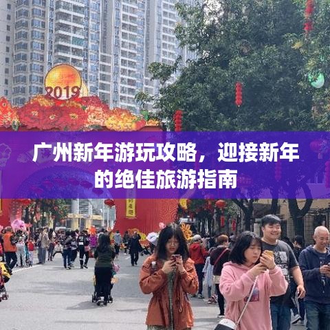 廣州新年游玩攻略，迎接新年的絕佳旅游指南