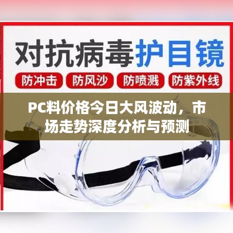 PC料價格今日大風波動，市場走勢深度分析與預(yù)測