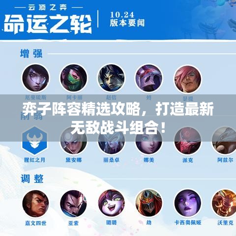 弈子陣容精選攻略，打造最新無敵戰(zhàn)斗組合！