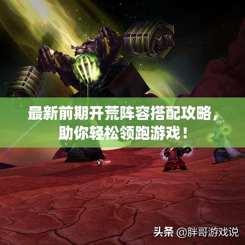 最新前期開荒陣容搭配攻略，助你輕松領(lǐng)跑游戲！