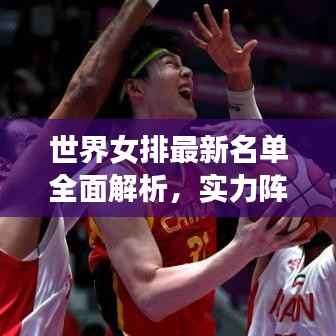 世界女排最新名單全面解析，實(shí)力陣容一網(wǎng)打盡！