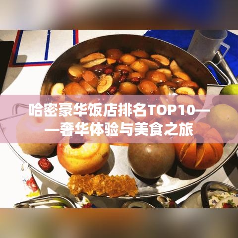 哈密豪華飯店排名TOP10——奢華體驗(yàn)與美食之旅