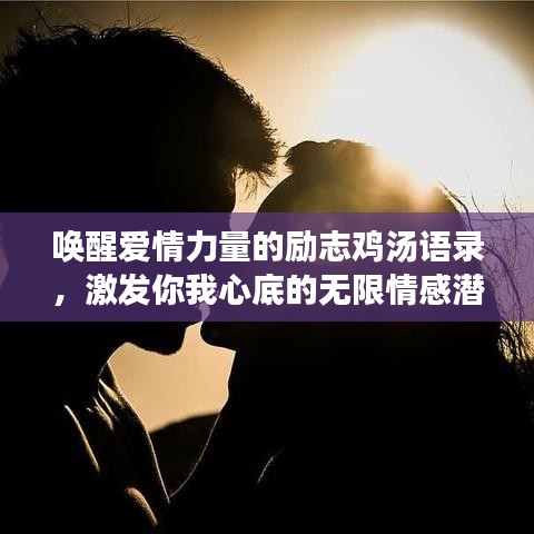 喚醒愛情力量的勵(lì)志雞湯語(yǔ)錄，激發(fā)你我心底的無限情感潛能