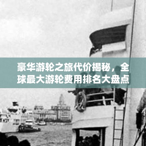 豪華游輪之旅代價(jià)揭秘，全球最大游輪費(fèi)用排名大盤點(diǎn)
