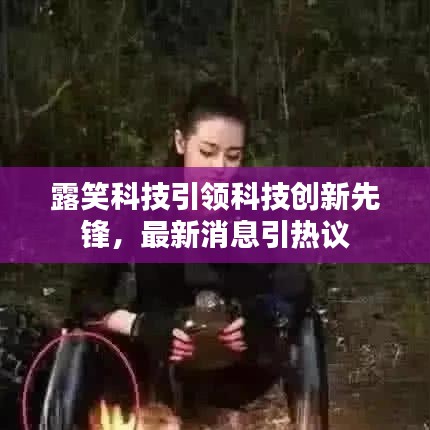 露笑科技引領(lǐng)科技創(chuàng)新先鋒，最新消息引熱議