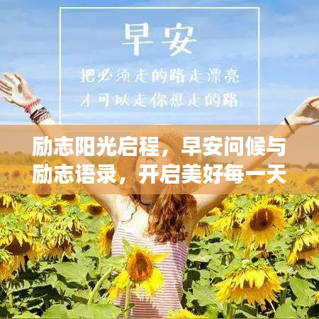 勵(lì)志陽(yáng)光啟程，早安問(wèn)候與勵(lì)志語(yǔ)錄，開(kāi)啟美好每一天的旅程