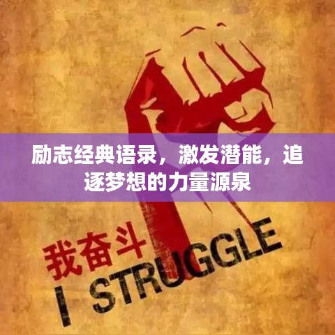 勵(lì)志經(jīng)典語錄，激發(fā)潛能，追逐夢(mèng)想的力量源泉
