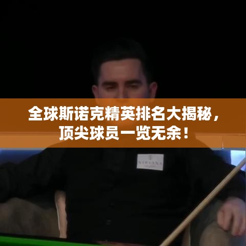全球斯諾克精英排名大揭秘，頂尖球員一覽無(wú)余！