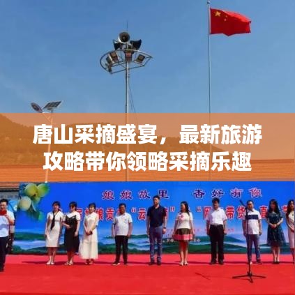 唐山采摘盛宴，最新旅游攻略帶你領(lǐng)略采摘樂趣